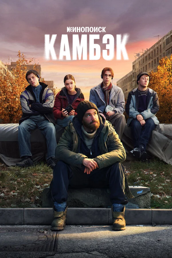 Камбэк 2025 постер